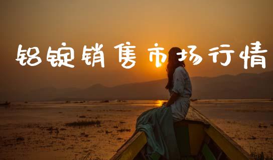 铝锭销售市场行情_https://www.gongyisiwang.com_原油期货_第1张