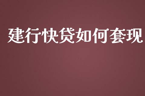 建行快贷如何套现_https://www.gongyisiwang.com_股指期货交易手续费_第1张