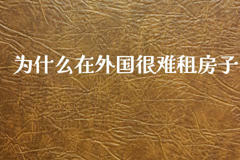 为什么在外国很难租房子_https://www.gongyisiwang.com_广发期货手续费_第1张