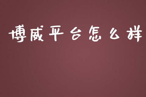 博威平台怎么样_https://www.gongyisiwang.com_焦炭期货手续费_第1张