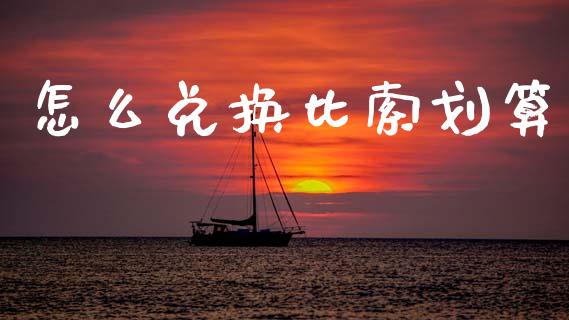 怎么兑换比索划算_https://www.gongyisiwang.com_原油期货_第1张