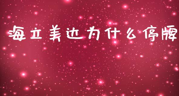 海立美达为什么停牌_https://www.gongyisiwang.com_道指_第1张