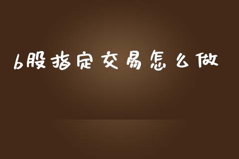 b股指定交易怎么做_https://www.gongyisiwang.com_焦炭期货手续费_第1张