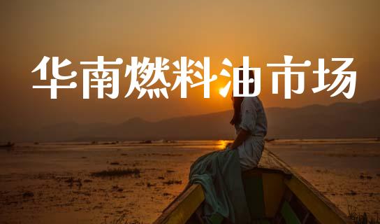华南燃料油市场_https://www.gongyisiwang.com_道指_第1张
