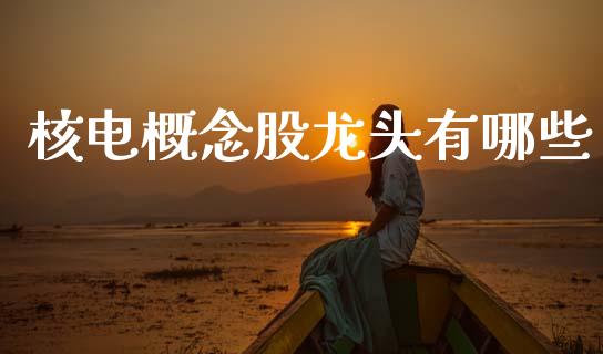 核电概念股龙头有哪些_广发期货手续费_第1张_股指期货交易手续费_广发期货手续费_期货公司手续费排名_焦炭期货手续费 核电概念股龙头有哪些_https://www.gongyisiwang.com_广发期货手续费_第1张