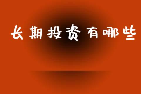 长期投资有哪些_https://www.gongyisiwang.com_股指期货交易手续费_第1张