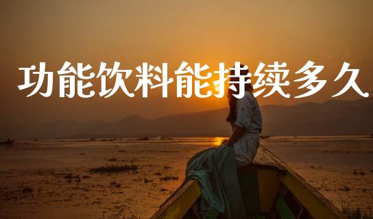 功能饮料能持续多久_https://www.gongyisiwang.com_道指_第1张