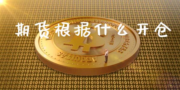 期货根据什么开仓_https://www.gongyisiwang.com_广发期货手续费_第1张