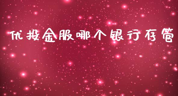 优投金服哪个银行存管_https://www.gongyisiwang.com_股指期货交易手续费_第1张