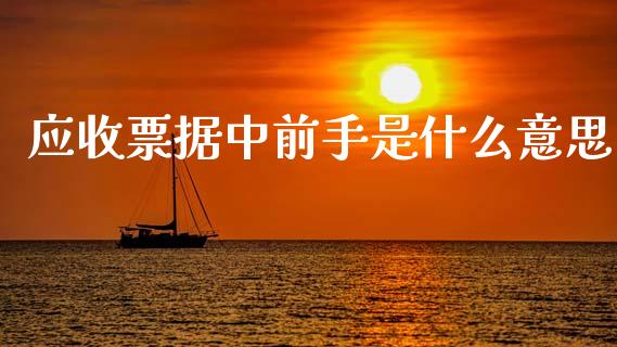 应收票据中前手是什么意思_https://www.gongyisiwang.com_股指期货交易手续费_第1张