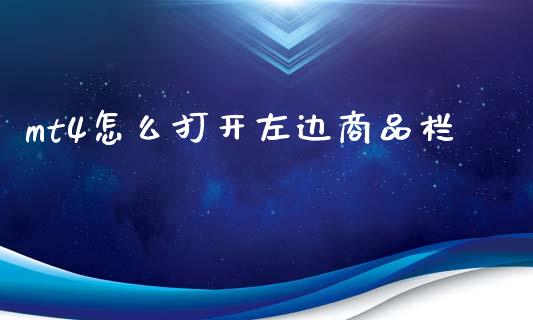 mt4怎么打开左边商品栏_https://www.gongyisiwang.com_股指期货_第1张