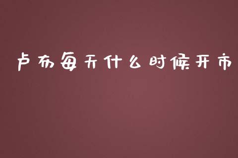 卢布每天什么时候开市_期货公司手续费排名_第1张_股指期货交易手续费_广发期货手续费_期货公司手续费排名_焦炭期货手续费 卢布每天什么时候开市_https://www.gongyisiwang.com_期货公司手续费排名_第1张
