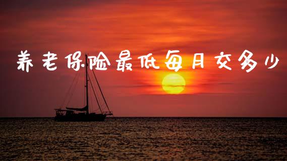 养老保险最低每月交多少_https://www.gongyisiwang.com_道指_第1张