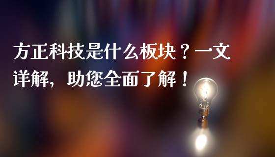 方正科技是什么板块？一文详解，助您全面了解！_https://www.gongyisiwang.com_股指期货_第1张