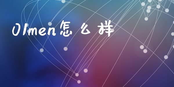 01men怎么样_https://www.gongyisiwang.com_焦炭期货手续费_第1张