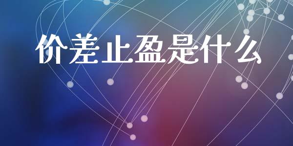 价差止盈是什么_https://www.gongyisiwang.com_股指期货_第1张