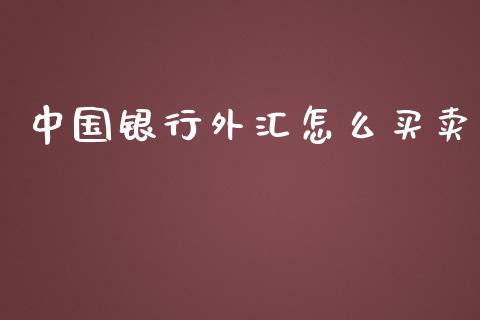 中国银行外汇怎么买卖_https://www.gongyisiwang.com_期货公司手续费排名_第1张