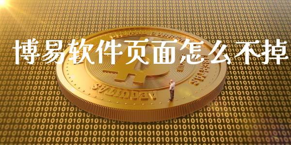 博易软件页面怎么不掉_https://www.gongyisiwang.com_焦炭期货手续费_第1张