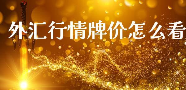 外汇行情牌价怎么看_https://www.gongyisiwang.com_原油期货_第1张