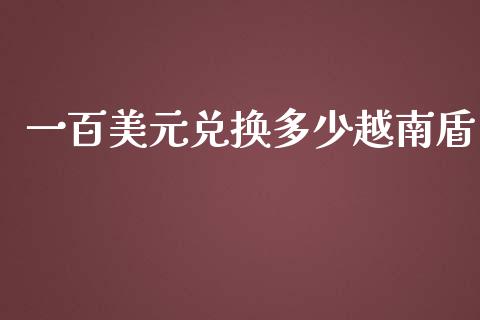 一百美元兑换多少越南盾_https://www.gongyisiwang.com_恒指期货_第1张