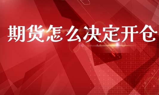 期货怎么决定开仓_https://www.gongyisiwang.com_股指期货交易手续费_第1张