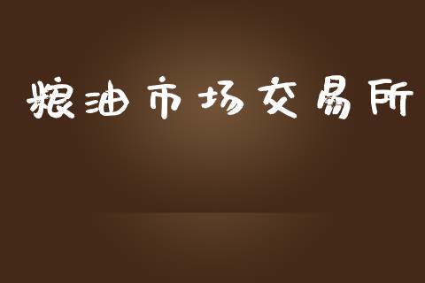粮油市场交易所_https://www.gongyisiwang.com_道指_第1张