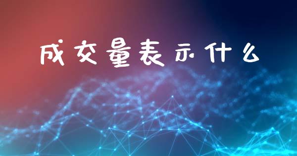 成交量表示什么_https://www.gongyisiwang.com_道指_第1张