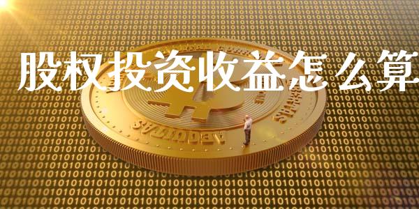 股权投资收益怎么算_https://www.gongyisiwang.com_期货公司手续费排名_第1张
