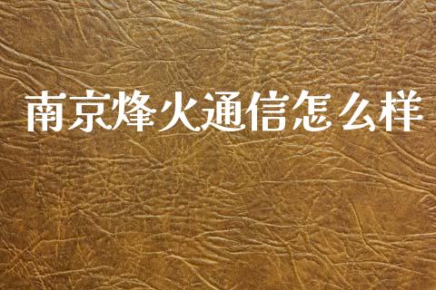 南京烽火通信怎么样_https://www.gongyisiwang.com_广发期货手续费_第1张
