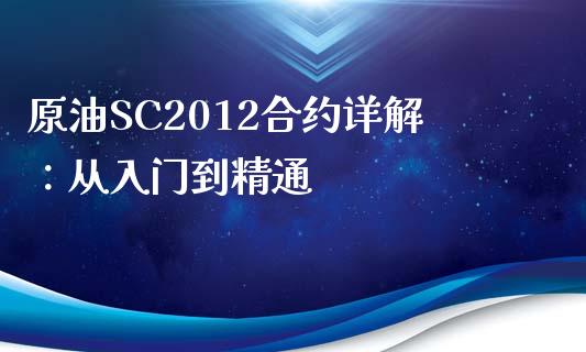 原油SC2012合约详解：从入门到精通_https://www.gongyisiwang.com_股指期货交易手续费_第1张