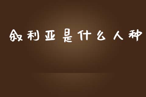 叙利亚是什么人种_https://www.gongyisiwang.com_恒指期货_第1张