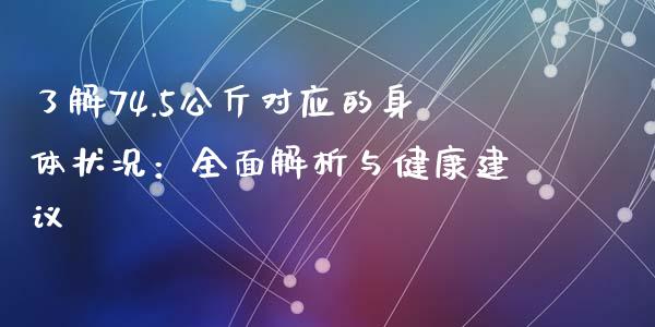 了解74.5公斤对应的身体状况：全面解析与健康建议_https://www.gongyisiwang.com_道指_第1张