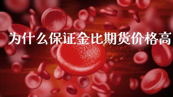 为什么保证金比期货价格高_https://www.gongyisiwang.com_原油期货_第1张