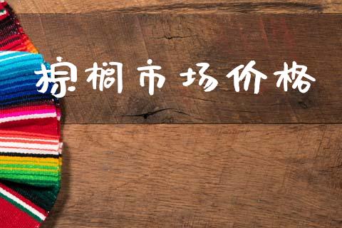 棕榈市场价格_https://www.gongyisiwang.com_期货公司手续费排名_第1张