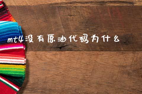 mt4没有原油代码为什么_https://www.gongyisiwang.com_道指_第1张