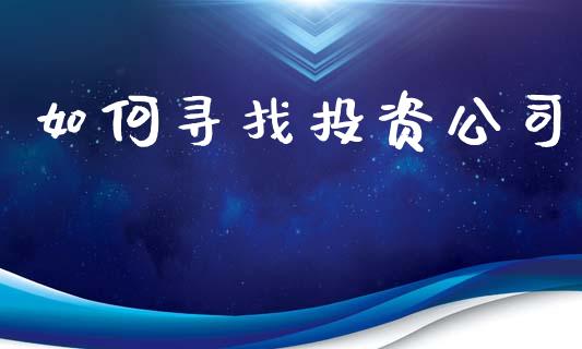 如何寻找投资公司_https://www.gongyisiwang.com_股指期货_第1张