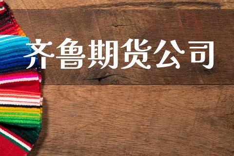 齐鲁期货公司_https://www.gongyisiwang.com_广发期货手续费_第1张