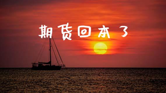 期货回本了_https://www.gongyisiwang.com_股指期货_第1张