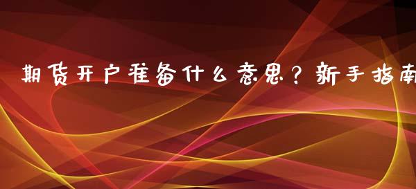 期货开户准备什么意思？新手指南_https://www.gongyisiwang.com_恒指期货_第1张
