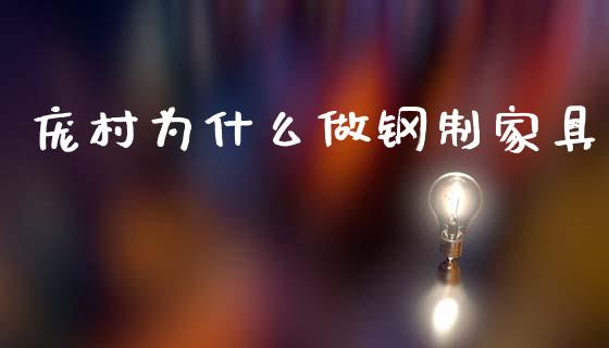 庞村为什么做钢制家具_https://www.gongyisiwang.com_恒指期货_第1张
