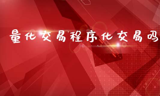 量化交易程序化交易吗_https://www.gongyisiwang.com_道指_第1张