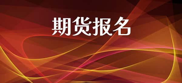 期货报名_https://www.gongyisiwang.com_广发期货手续费_第1张