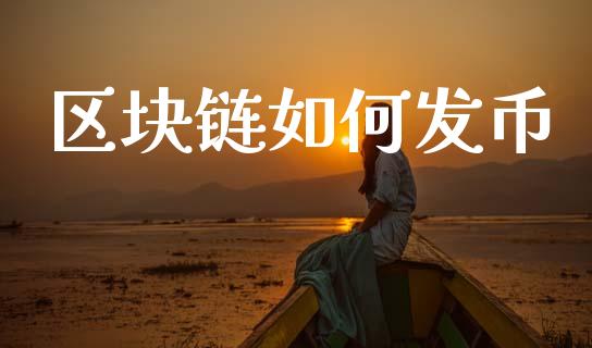 区块链如何发币_https://www.gongyisiwang.com_股指期货_第1张