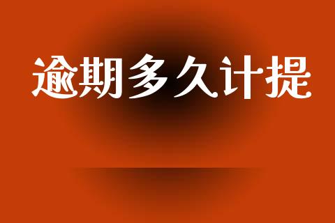 逾期多久计提_https://www.gongyisiwang.com_股指期货_第1张