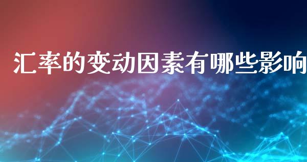 汇率的变动因素有哪些影响_https://www.gongyisiwang.com_股指期货_第1张