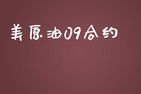 美原油09合约_https://www.gongyisiwang.com_原油期货_第1张