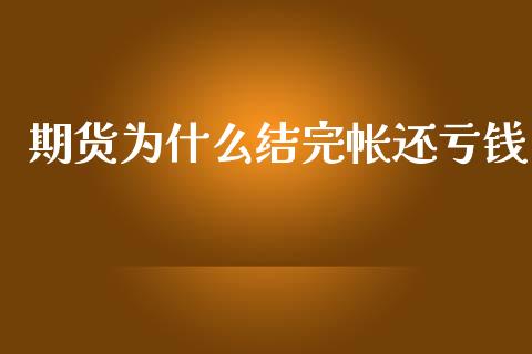 期货为什么结完帐还亏钱_https://www.gongyisiwang.com_道指_第1张