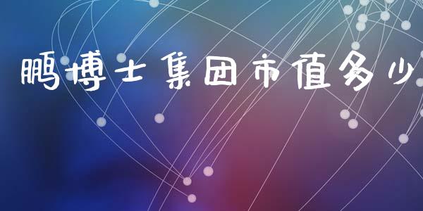 鹏博士集团市值多少_https://www.gongyisiwang.com_道指_第1张