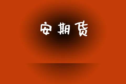 安期货_https://www.gongyisiwang.com_期货公司手续费排名_第1张