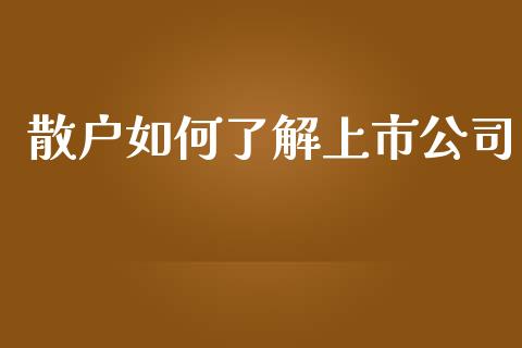 散户如何了解上市公司_https://www.gongyisiwang.com_股指期货交易手续费_第1张